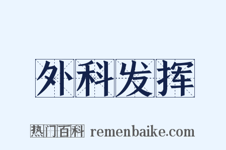 外科发挥是什么意思的图片